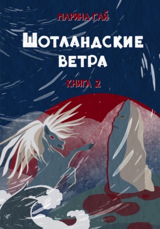 . Книга 2. ШОТЛАНДСКИЕ ВЕТРА. Сказы севера Шотландии