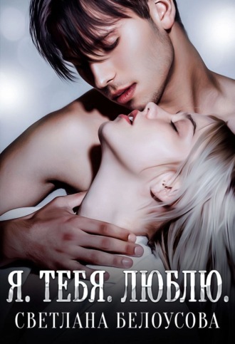 . Я. Тебя. Люблю