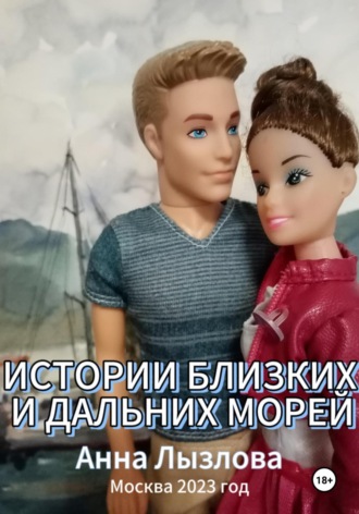 . Истории близких и дальних морей