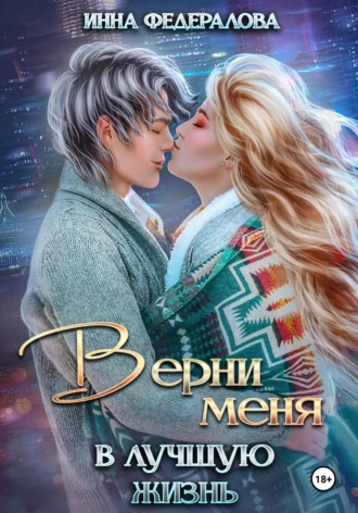 . Верни меня в лучшую жизнь