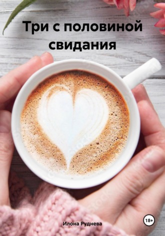 . Три с половиной свидания