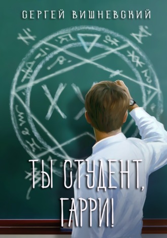 . Ты студент, Гарри