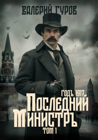 Валерий Гуров. Последний министр. Том 1