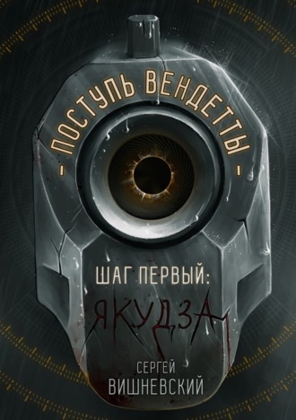 . Поступь вендетты: Шаг первый. Якудза