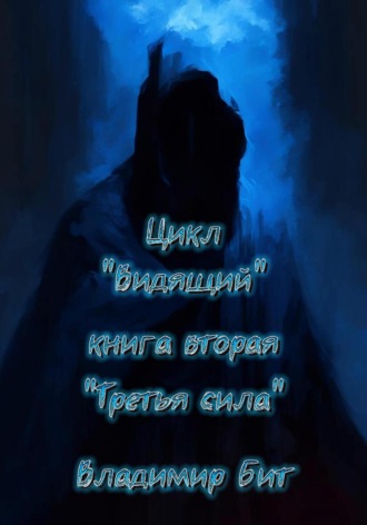 . Цикл «Видящий». Книга 2. «Третья сила»