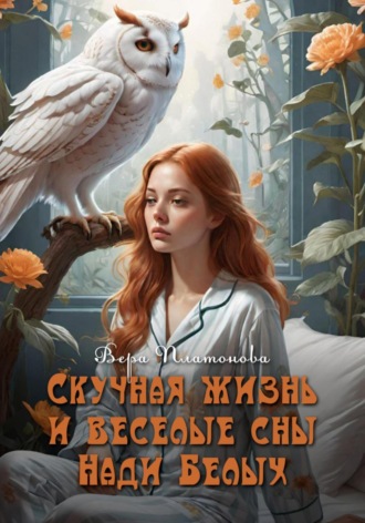 Вера Платонова. Скучная жизнь и веселые сны Нади Белых