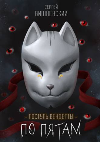 . Поступь вендетты: Шаг второй. По пятам