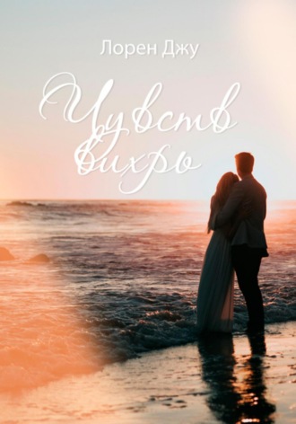 Лорен Джу. Чувств вихрь