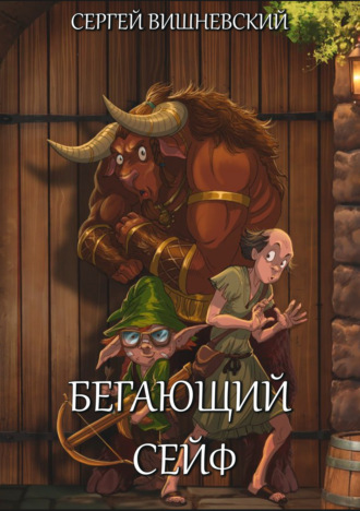 . Бегающий сейф