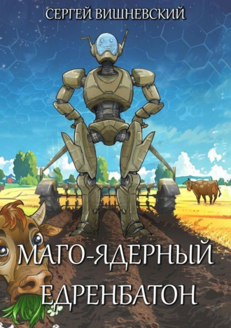 . Маго-ядерный едренбатон