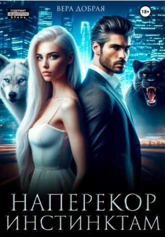 Вера Добрая. Наперекор инстинктам