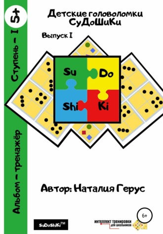. Детские головоломки «СуДоШиКи». Альбом-тренажёр