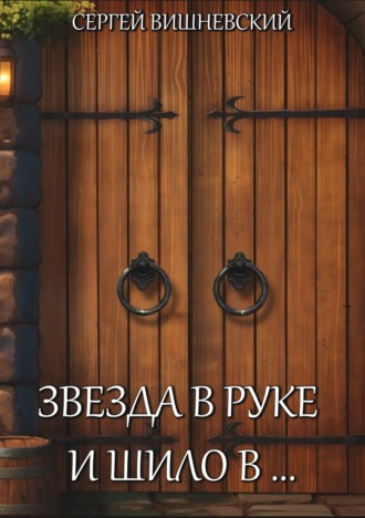 . Звезда в руке и шило в…