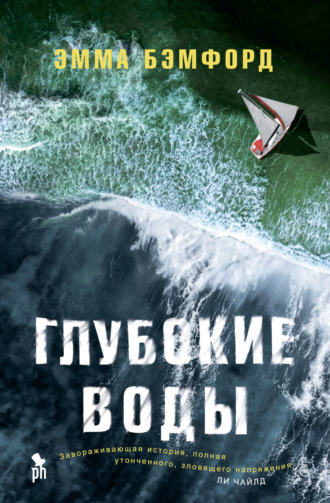Эмма Бэмфорд. Глубокие воды