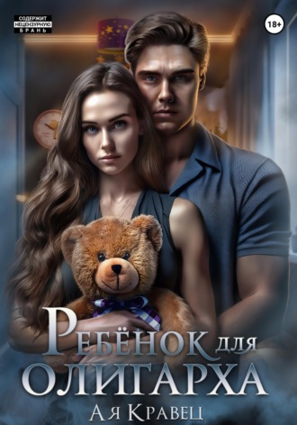 Асия Кравец. Ребёнок для олигарха