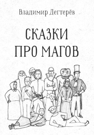 Владимир Дегтерёв. Сказки про Магов