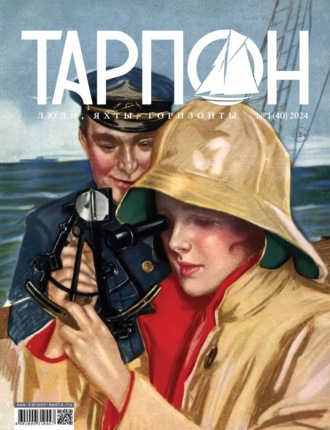 . Журнал «Тарпон» №01/2024