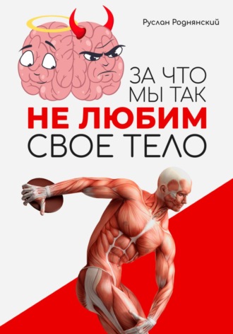 . За что мы так не любим свое тело?