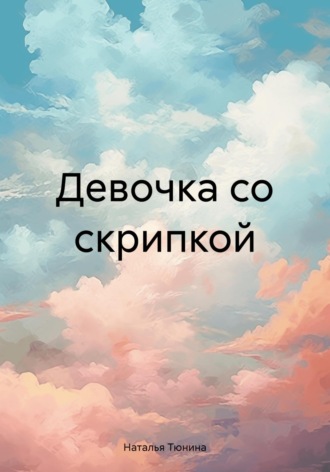 . Девочка со скрипкой