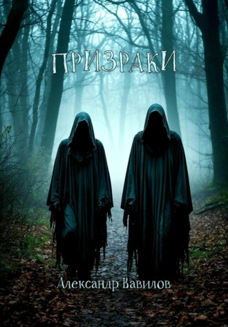 . Призраки