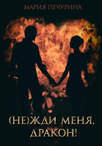 . (Не) жди меня, дракон!