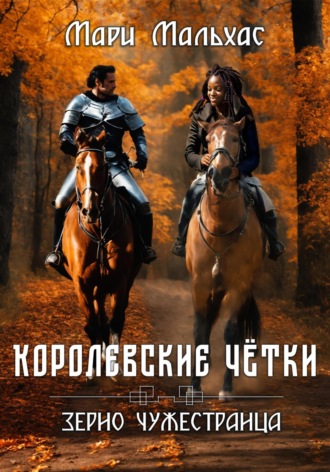 . Королевские чётки. Зерно Чужестранца