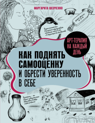 Маргарита Шевченко. Арт-терапия на каждый день. Как поднять самооценку и обрести уверенность в себе