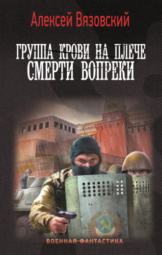 Алексей Вязовский. Группа крови на плече. Смерти вопреки