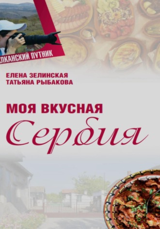 Елена Константиновна Зелинская. Моя Вкусная Сербия