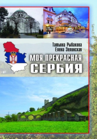 Елена Константиновна Зелинская. Моя прекрасная Сербия
