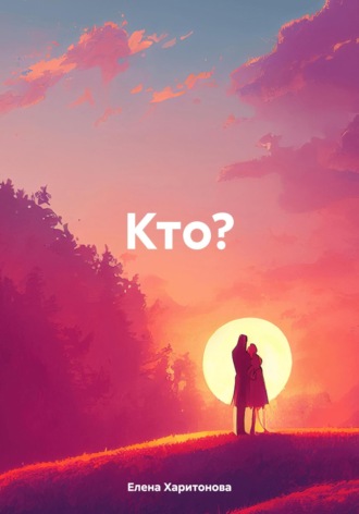 Елена Харитонова. Кто?