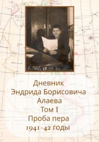 Энрид Борисович Алаев. Дневники Энрида Борисовича Алаева. Том 1
