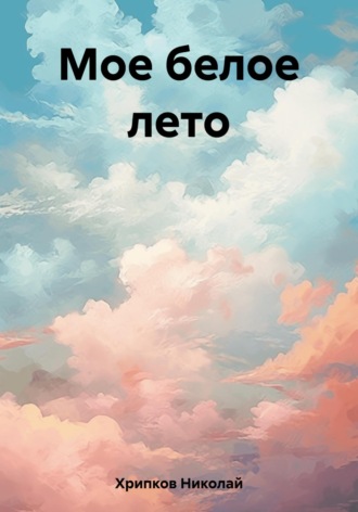 Николай Иванович Хрипков. Мое белое лето