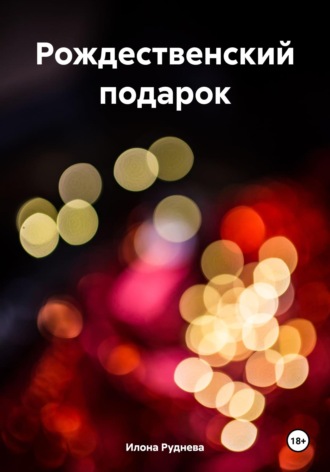 . Рождественский подарок