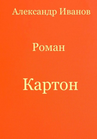 Александр Иванович Иванов. Картон