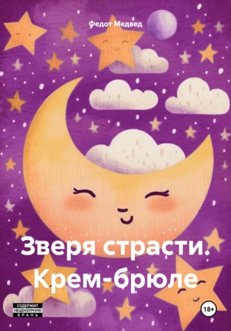 Федот Медвед. Зверя страсти. Крем-брюле