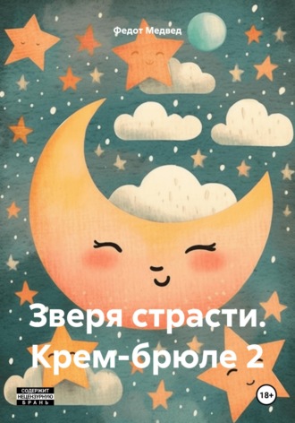 Федот Медвед. Зверя страсти. Крем-брюле 2