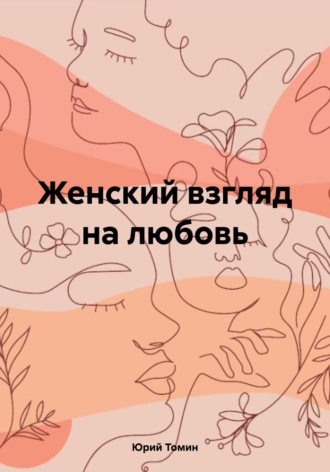Юрий Томин. Женский взгляд на любовь