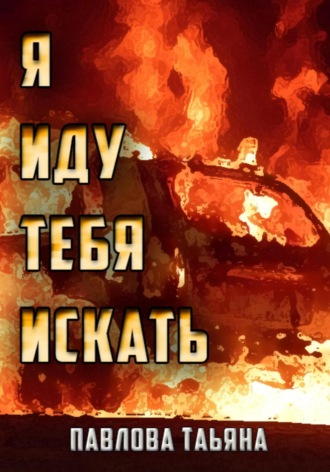 Татьяна Павлова. Я иду тебя искать