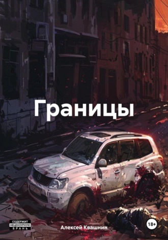 Алексей Викторович Квашнин. Границы