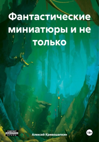 Алексей Сергеевич Кривошапкин. Фантастические миниатюры и не только
