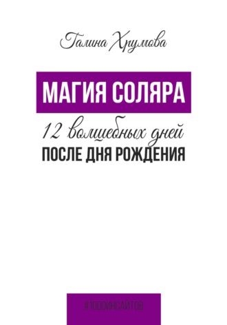 Галина Хрумова. Магия соляра. 12 волшебных дней после дня рождения