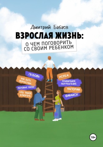Дмитрий Бабаев. Взрослая жизнь: о чем поговорить со своим ребенком?