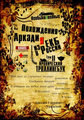 Аркадий Глазырин-Уральский. «Необыкновенные похождения Аркадия из России». Том 2