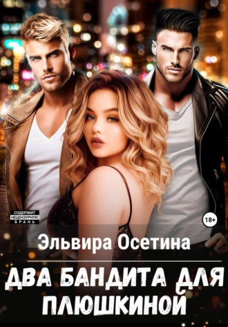 Эльвира Осетина. Два бандита для Плюшкиной