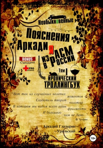 Аркадий Глазырин-Уральский. «Необыкновенные пояснения Аркадия из АСМ в России». Том 1