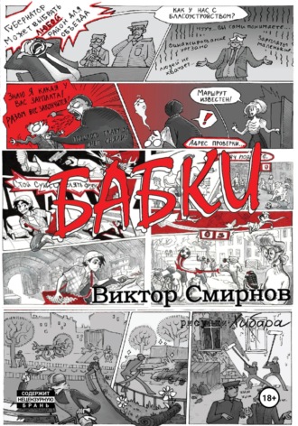 . Бабки