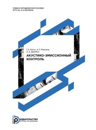 . Акустико-эмиссионный контроль. Методические указания к выполнению лабораторных работ по дисциплине «Диагностика состояния сварных соединений и конструкций»
