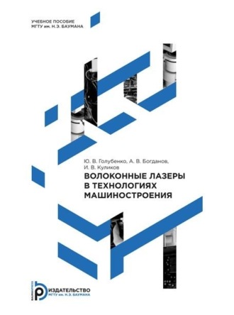 Ю. В. Голубенко. Волоконные лазеры в технологиях машиностроения