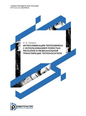 . Интенсификация теплообмена с использованием пористых металлов и межканальной транспирации теплоносителя